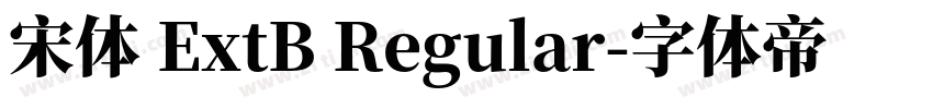 宋体 ExtB Regular字体转换